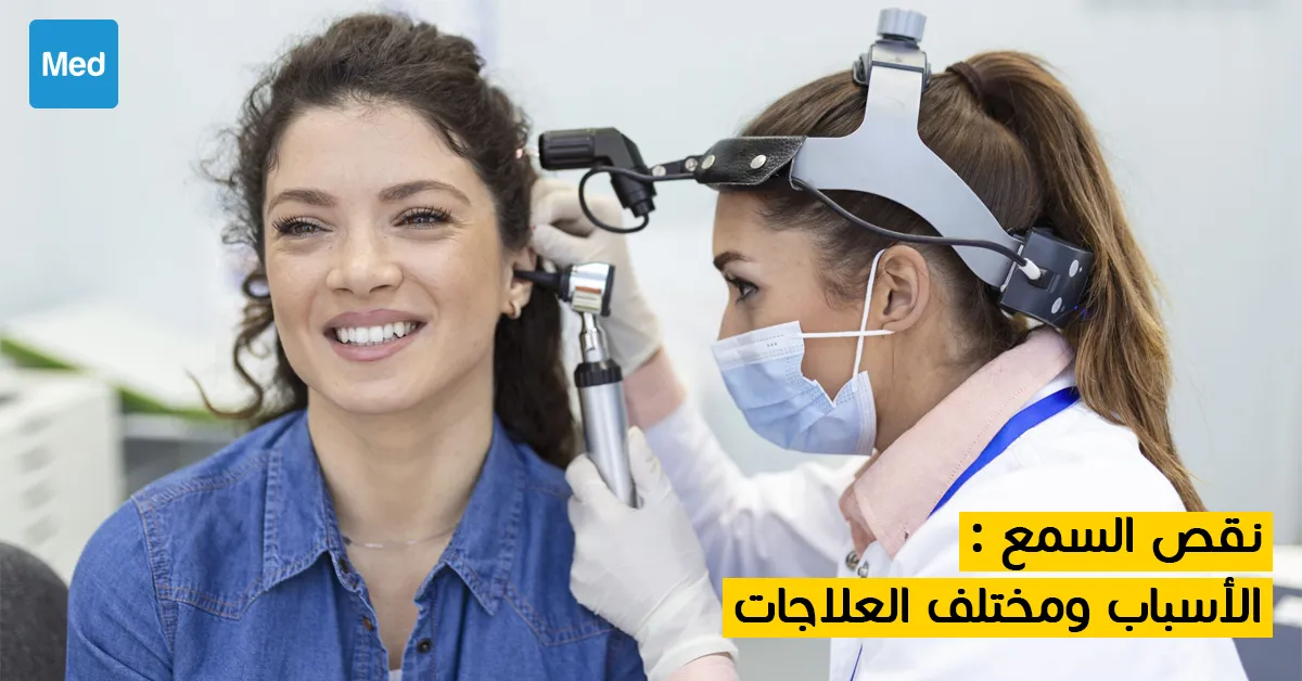 نقص السمع : الأسباب ومختلف العلاجات